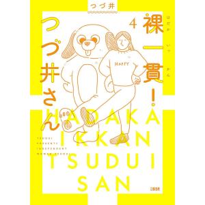 裸一貫!つづ井さん 4/つづ井