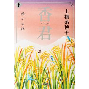 香君 下/上橋菜穂子