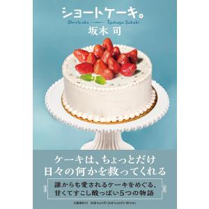 ショートケーキ。/坂木司