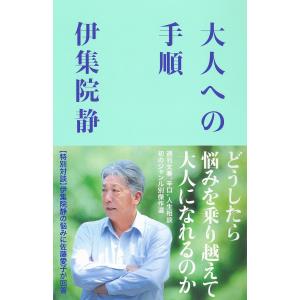 大人への手順/伊集院静
