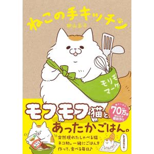 ねこの手キッチン/卵山玉子