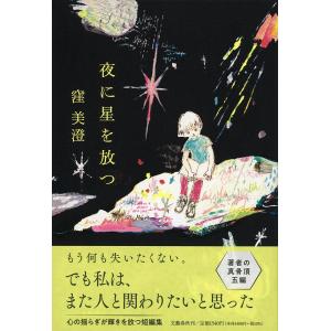 夜に星を放つ/窪美澄