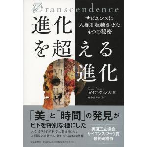 進化を超える進化 サピエンスに人類を超越させた4つの秘密/ガイア・ヴィンス/野中香方子｜boox