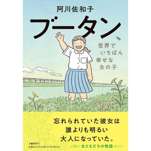 ブータン、世界でいちばん幸せな女の子/阿川佐和子