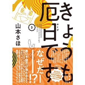 きょうも厄日です　３/山本さほ