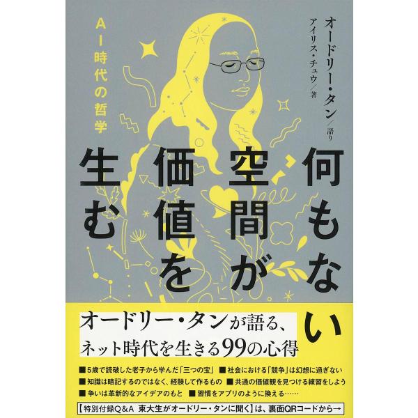 何もない空間が価値を生む AI時代の哲学/オードリー・タン/アイリス・チュウ