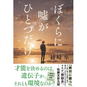 ぼくらに嘘がひとつだけ/綾崎隼