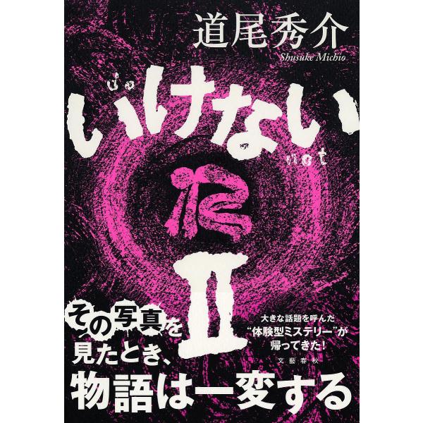 いけない 2/道尾秀介