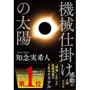 機械仕掛けの太陽/知念実希人｜boox