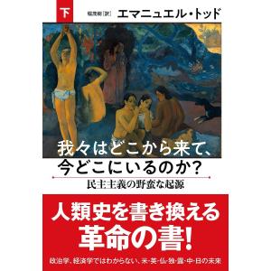 我々はどこから来て、今どこにいるのか? 下/エマニュエル・トッド/堀茂樹｜boox