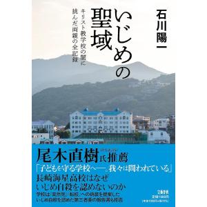 いじめの聖域 キリスト教学校の闇に挑んだ両親の全記録/石川陽一｜boox