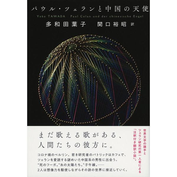 パウル・ツェランと中国の天使/多和田葉子/関口裕昭