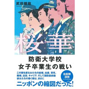 桜華 防衛大学校女子卒業生の戦い/武田頼政