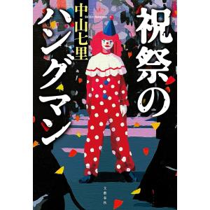 祝祭のハングマン/中山七里