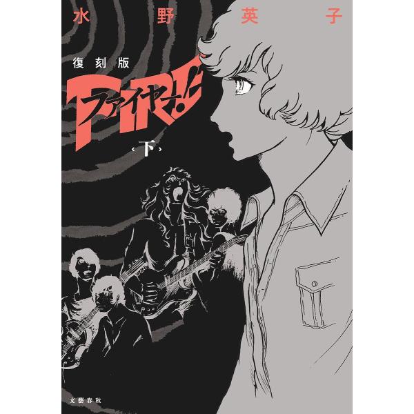 ファイヤー! 復刻版 下/水野英子