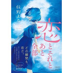 恋とそれとあと全部/住野よる