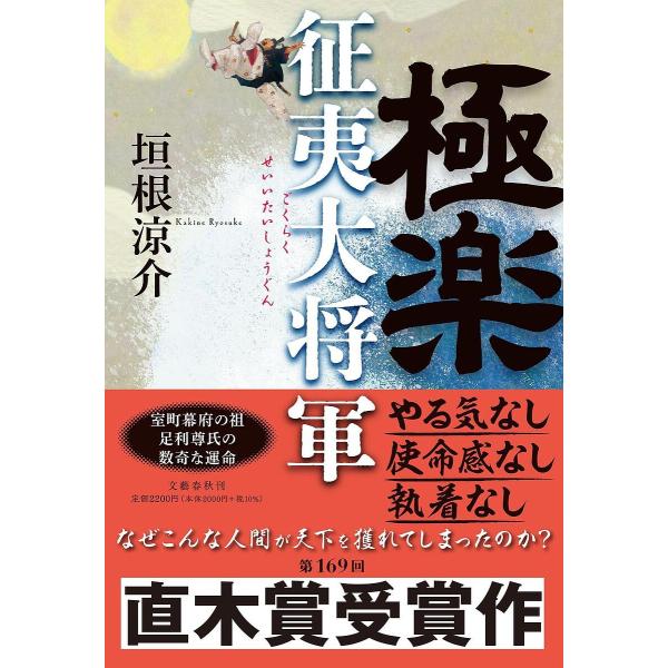極楽征夷大将軍/垣根涼介