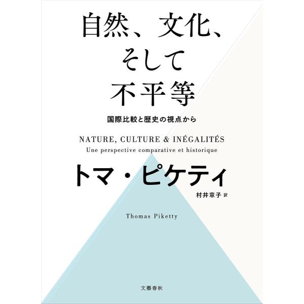 自然、文化、そして不平等 国際比較と歴史の視点から/トマ・ピケティ/村井章子
