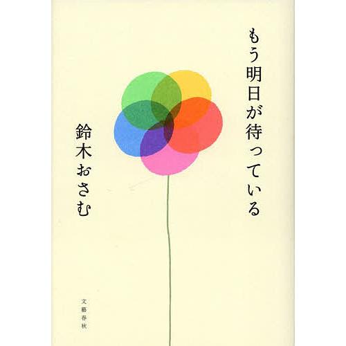 もう明日が待っている/鈴木おさむ