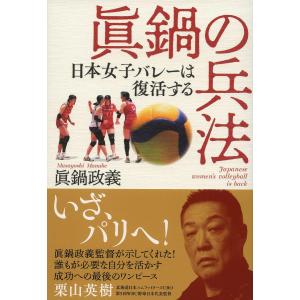 眞鍋の兵法 日本女子バレーは復活する/眞鍋政義｜boox