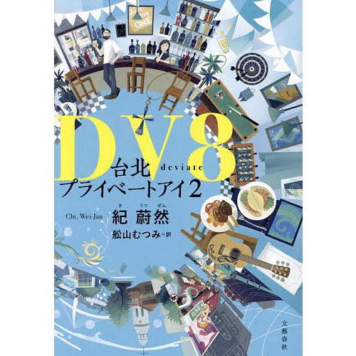 DV8/紀蔚然/舩山むつみ
