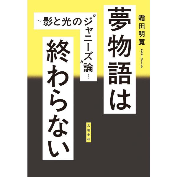 夢物語は終わらない 影と光の“ジャニーズ”論/霜田明寛