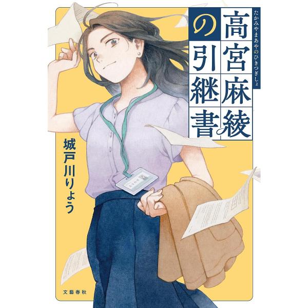 高宮麻綾の引継書/城戸川りょう