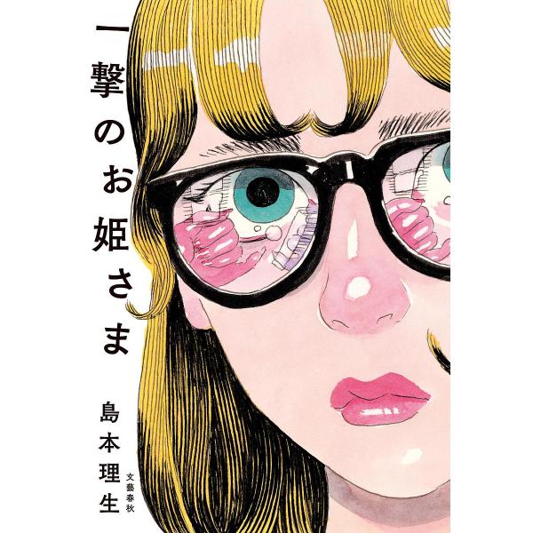 一撃のお姫さま/島本理生