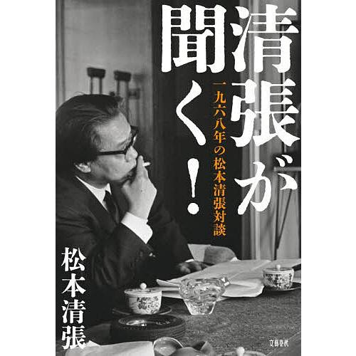 清張が聞く! 一九六八年の松本清張対談/松本清張