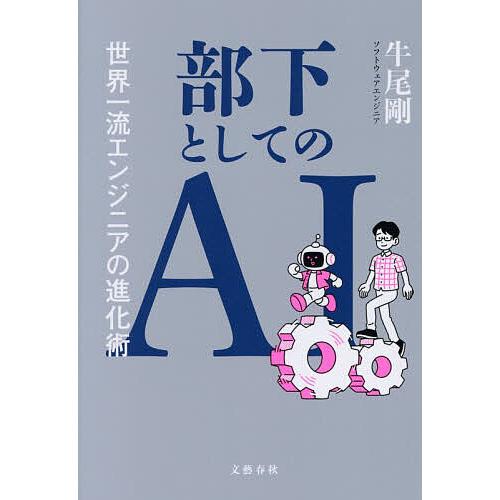 部下としてのAI 世界一流エンジニアの進化術/牛尾剛