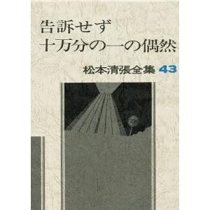 松本清張全集 43/松本清張｜boox