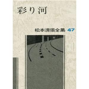 松本清張全集 47/松本清張｜boox