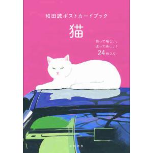 和田誠ポストカードブック 猫｜boox