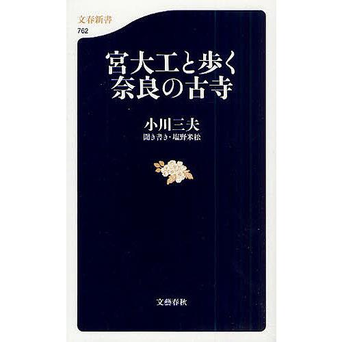 宮大工と歩く奈良の古寺/小川三夫/塩野米松