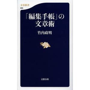 「編集手帳」の文章術/竹内政明
