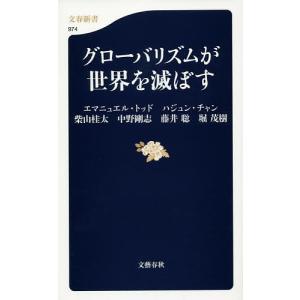 グローバリズムが世界を滅ぼす/エマニュエル・トッド/ハジュン・チャン/柴山桂太｜boox