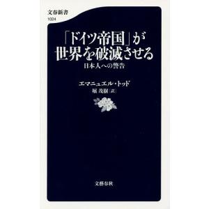 「ドイツ帝国」が世界を破滅させる　日本人への警告/エマニュエル・トッド/堀茂樹