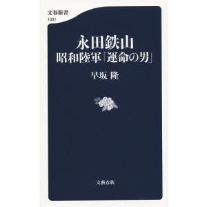 永田鉄山昭和陸軍「運命の男」/早坂隆｜boox