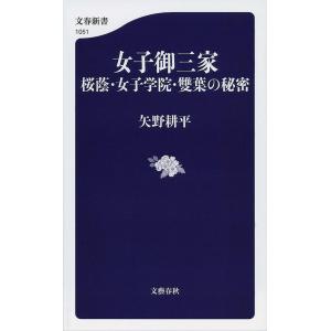 女子御三家 桜蔭・女子学院・雙葉の秘密/矢野耕平｜boox