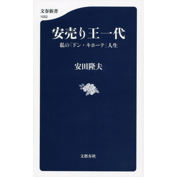 安売り王一代 私の「ドン・キホーテ」人生/安田隆夫