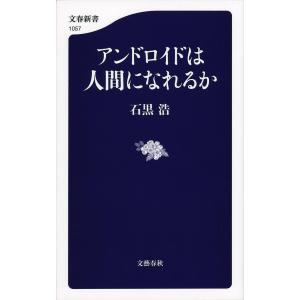 アンドロイドは人間になれるか/石黒浩｜boox