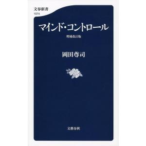 マインド・コントロール/岡田尊司