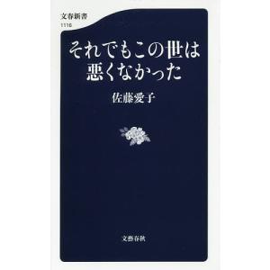 それでもこの世は悪くなかった/佐藤愛子｜boox