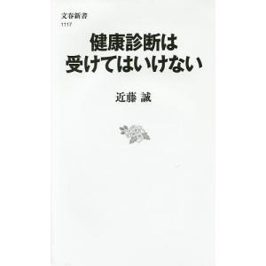 健康診断は受けてはいけない/近藤誠
