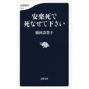 安楽死で死なせて下さい/橋田壽賀子