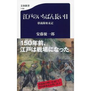 江戸のいちばん長い日　彰義隊始末記/安藤優一郎