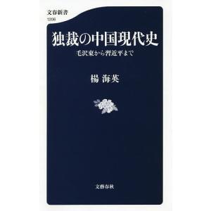 独裁の中国現代史　毛沢東から習近平まで/楊海英