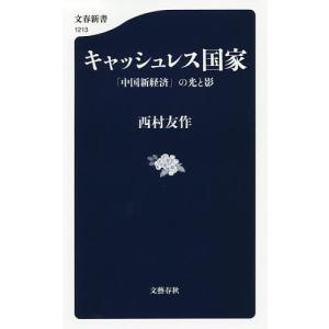 キャッシュレス国家　「中国新経済」の光と影/西村友作