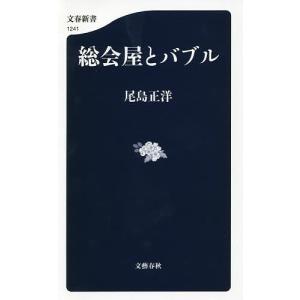 総会屋とバブル/尾島正洋