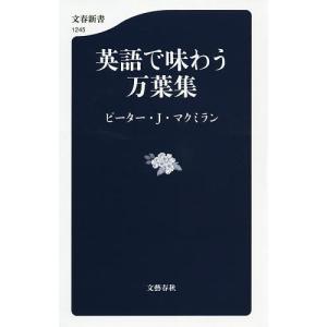 英語で味わう万葉集/ピーター・J・マクミラン